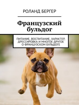 cover image of Французский бульдог. Питание, воспитание, характер, дрессировка и многое другое о французском бульдоге